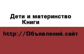 Дети и материнство Книги, CD, DVD